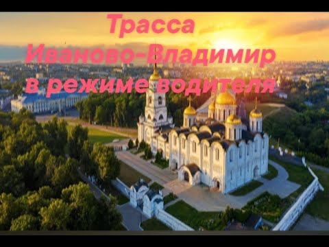 Видео: Трасса Иваново-Владимир в режиме водителя! Дорога от кинотеатра Современник до поворота на Суздаль!