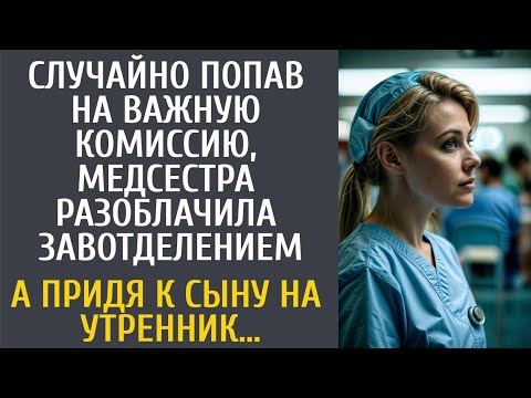 Видео: Случайно попав на важную комиссию, медсестра разоблачила завотделением… А придя к сыну на утренник…