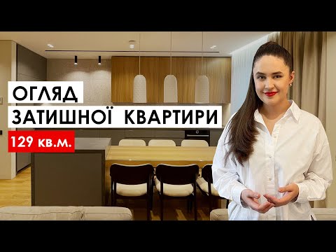 Видео: СУЧАСНА ЗАТИШНА КВАРТИРА 129 кв.м. Дизайн інтер'єру, рум тур. #дизайн #interiordesign #roomtour