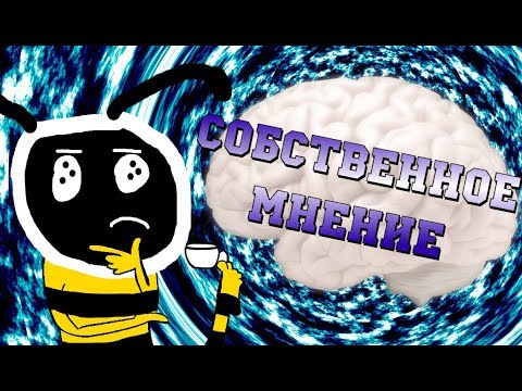 Видео: Как иметь собственное мнение в наши дни? [ПЛАТФОРМОСРАЧ]
