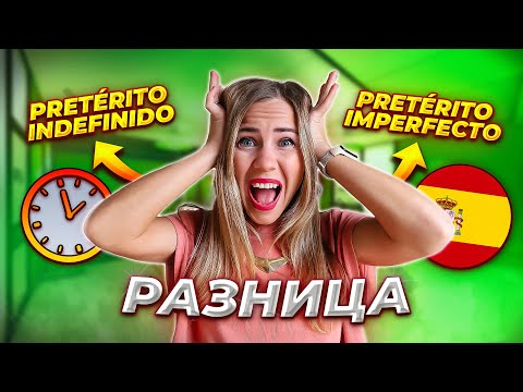 Видео: Прошедшие времена в испанском. Как правильно рассказывать истории в прошлом?