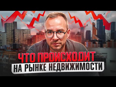 Видео: Падение спроса! Аренда выгоднее ипотеки! Крах рынка недвижимости?