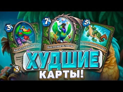 Видео: ХУДШИЕ КАРТЫ! Как теперь будет играть Хант? | Hearthstone - Раздор в Тропиках!