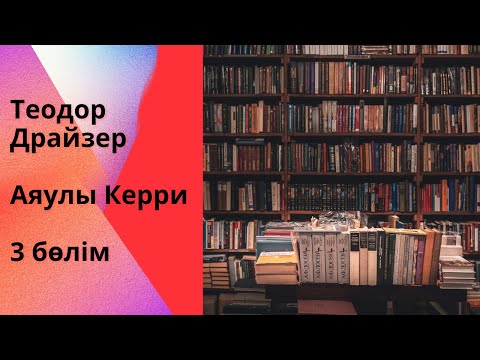 Видео: Теодор Драйзер. “Аяулы Керри” роман. 3 бөлім