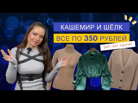 Видео: Секонд-хенд Зигзаг удачи в Москве 👍🏼👍🏼👍🏼🎉🎉🎉
