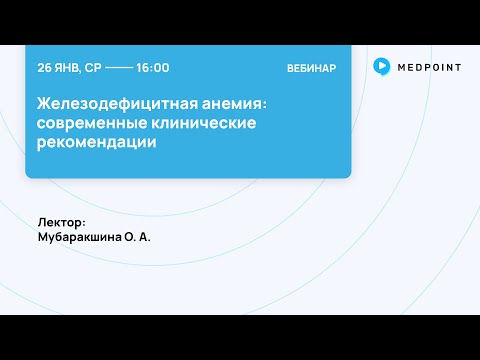 Видео: Железодефицитная анемия: современные клинические рекомендации