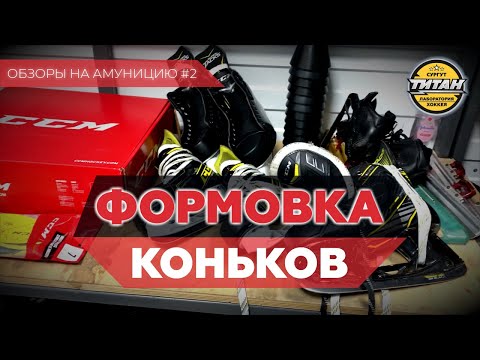 Видео: ДЕЛАЕМ ФОРМОВКУ КОНЬКОВ - Зачем нужно формование коньков? Тонкости процесса. Выполняет Игорь Пилюгин