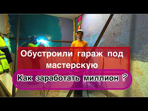 Видео: Обустроили гараж . Мастерская в гараже. Путь к миллиону рублей. Как заработать миллион? 