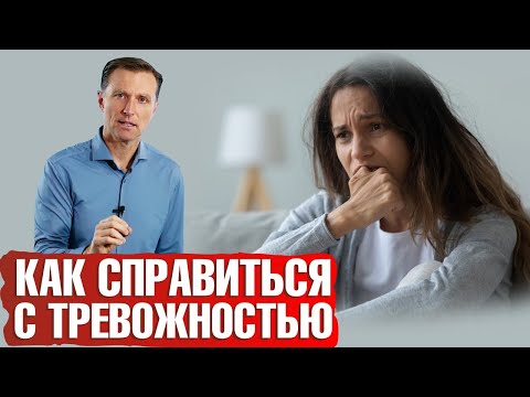 Видео: Как бороться с тревожностью и справляться со стрессом