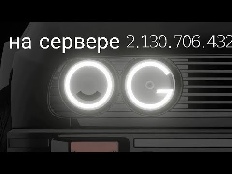 Видео: Играю в симулятор автомобиля 2 на сервере 2.130.706.432