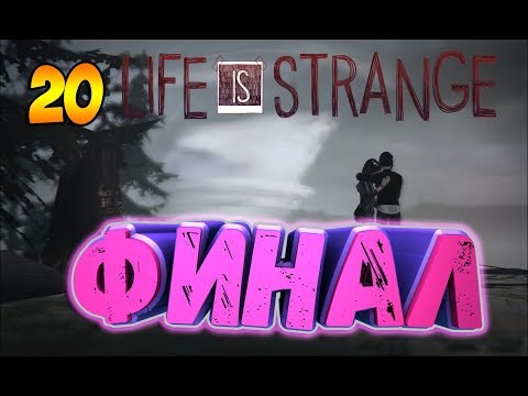 Видео: Life is strange ► ФИНАЛ ► ХОРОШАЯ КОНЦОВКА 20 серия