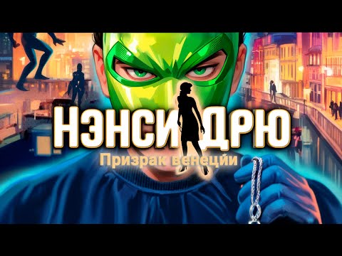 Видео: О чем была: Нэнси Дрю Призрак Венеции