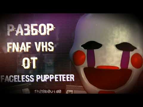 Видео: РАЗБОР ВЧС-КАССЕТ ОТ Faceless Puppeteer | ФНАФ ВЧС | Снорк