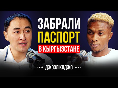 Видео: Из Бедности в Мировой Футбол | Играл через боль | Джоэл Коджо | Lights Podcast