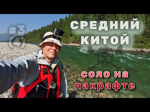 Видео: Средний Китой - изумрудный поток Увидел озеро Анойское! Сплав 68 км за день на пакрафте. День 3 из 4