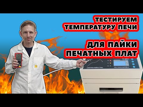 Видео: Измеряем РЕАЛЬНУЮ температуру в конвекционной печи!