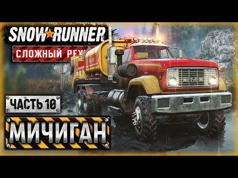 Видео: САМЫЙ ВАЖНЫЙ ДЕНЬ! СЕГОДНЯ ВСЕ ЗАКОНЧИТСЯ! | Мичиган, США | SNOWRUNNER ⭐ HardMode | (часть 10)