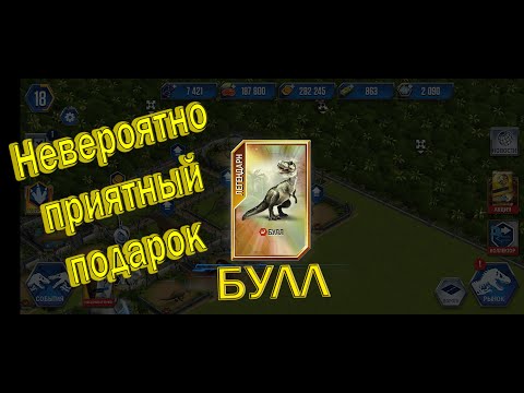 Видео: Булл - поможет тебе выиграть каждую битву в Jurassic World!