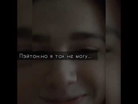 Видео: Pov /Payton Moormeier /7 серия /1 сезон /Псих /