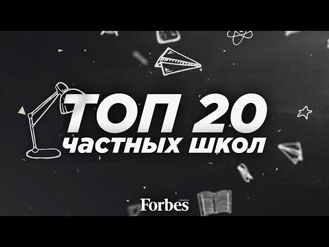 Видео: ТОП 20: частные школы Казахстана (Алматы, Нур-Султан)