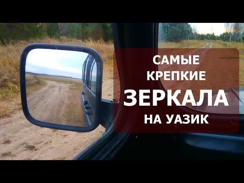 Видео: Очень крепкое зеркало на Уазик оригинальной конструкции!