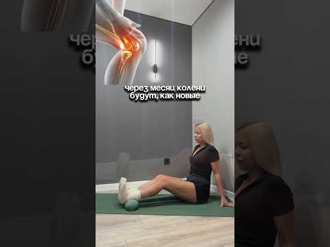 Видео: Простое упражнения для больных коленей ￼