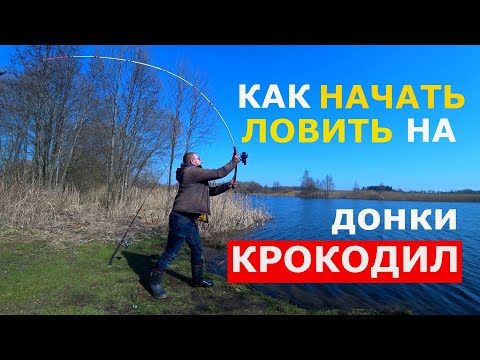 Видео: Донки крокодил | Рыбалка на донки крокодил | СЕКРЕТНЫЙ Монтаж донки крокодил