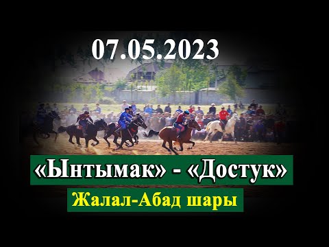 Видео: 7-май   Ынтымак  -  Достук