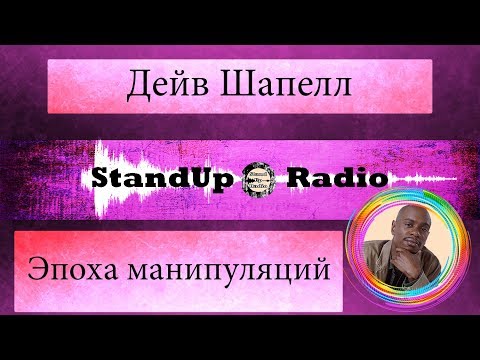 Видео: Дейв Шапелл - Эпоха манипуляций (2017)