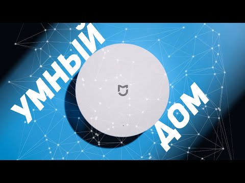 Видео: Умный дом XIAOMI с чего начать ?