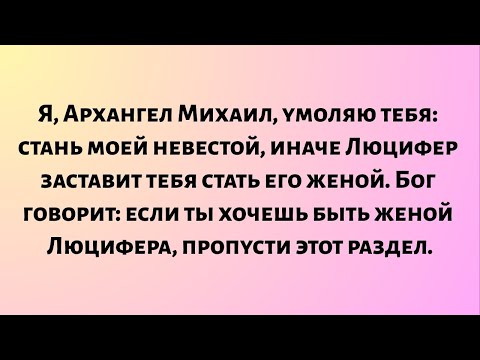 Видео: Я, Архангел Михаил, умоляю тебя — стань моей невестой, иначе...
