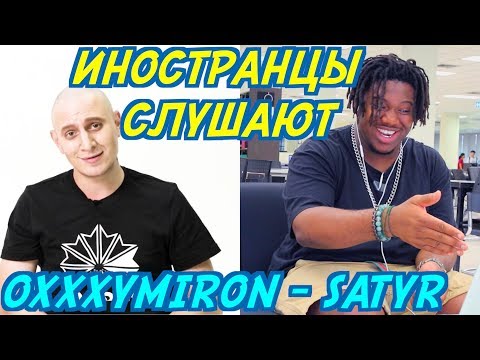 Видео: ИНОСТРАНЦЫ СЛУШАЮТ: САТИР - OXXXYMIRON. Иностранцы слушают русскую музыку.