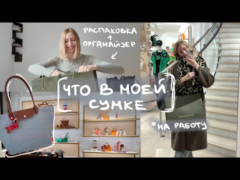 Видео: [21] Собираю новую сумку Longchamp | что в моей сумке