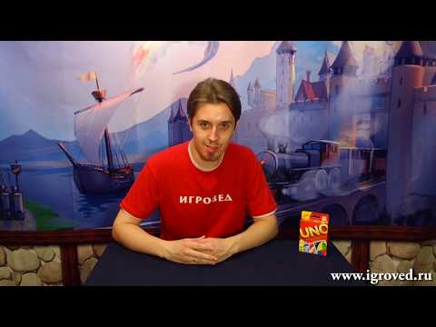 Видео: Уно. Обзор настольной игры от Игроведа