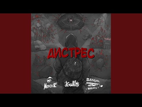 Видео: Дистрес