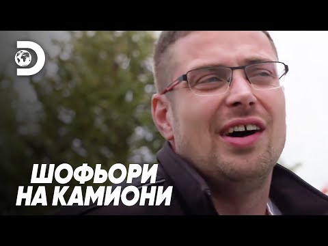 Видео: Взех повреден ремарке | Шофьори на камиони