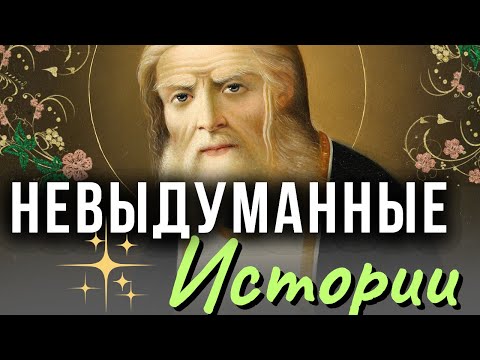 Видео: Очень интересные истории и наставления - Преподобный Серафим Саровский. Святые Отцы