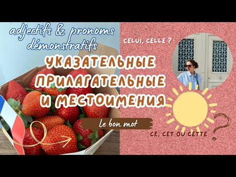 Видео: Указательные прилагательные и местоимения во французском.  #французский #французскийязык