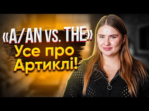 Видео: Артиклі в англійській | Англійська для початківців | Englishdom