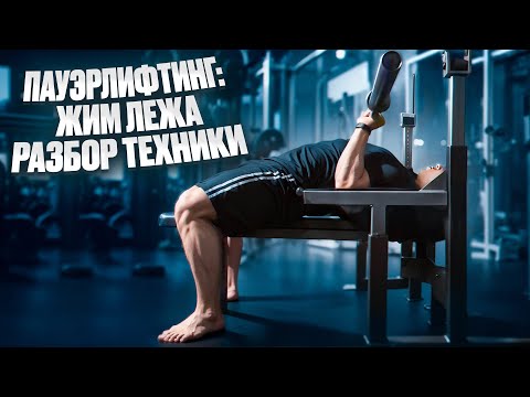 Видео: ПАУЭРЛИФТИНГ: КАК МНОГО ЖАТЬ НА РАЗ? | РАЗБОР ТЕХНИКИ