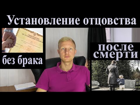 Видео: Установление отцовства БЕЗ проблем ч.1