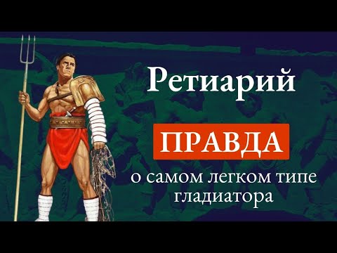 Видео: Как появился гладиатор с трезубцем НА  САМОМ ДЕЛЕ?  Ретиарий. Виды гладиаторов в Древнем Риме
