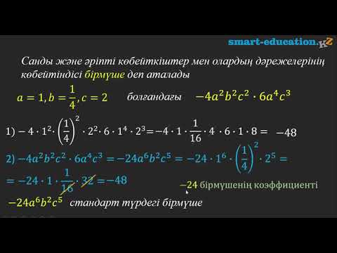 Видео: § 10. Бірмүше. Бірмүшенің стандарт түрі