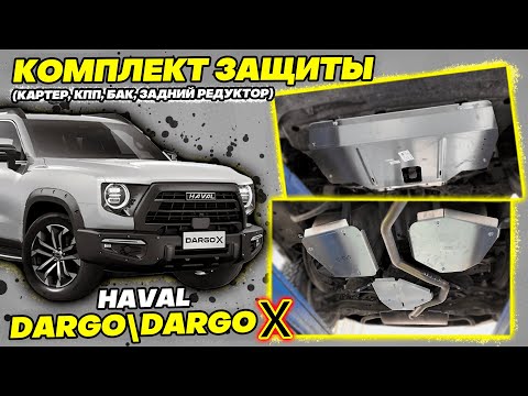 Видео: Защита Картера на Haval Dargo - Видео-Инструкция по Монтажу от ТиДжей-Тюнинг