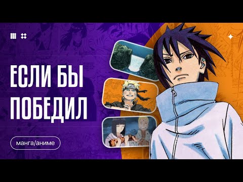 Видео: Что, если бы Саске победил Наруто в долине завершения?