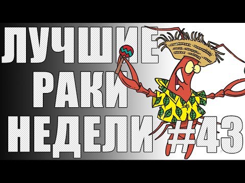 Видео: ЛРН выпуск №43. САМЫЙ ЖАРКИЙ КОЛОБАНОВ В World of Tanks [Лучшие Раки Недели]
