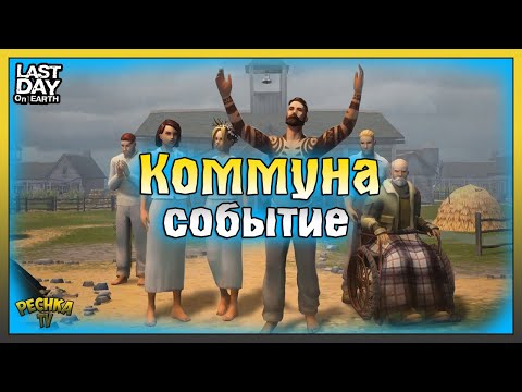 Видео: Проходим Событие Коммуна! Сезон 20 и Календарь событий Ласт Дей! Last Day on Earth: Survival