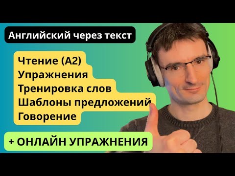 Видео: Практика английской речи на основе текста Хобби (A2) + упражнения к тексту