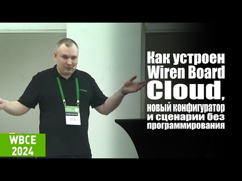 Видео: Как устроен Wiren Board Cloud, новый конфигуратор и визуальные сценарии