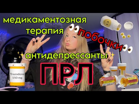 Видео: ПРЛ. Антидепрессанты и побочки